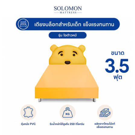 เตียงเด็ก 3.5 ฟุต SOLOMON รุ่น ไอต้าวหมี